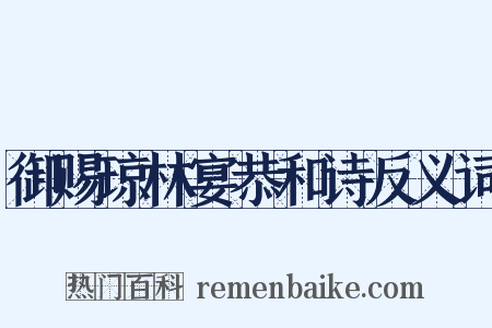 御赐琼林宴恭和诗反义词是什么意思的图片